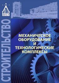 Механическое оборудование и технологические комплексы ISBN 978-5-7264-1640-3