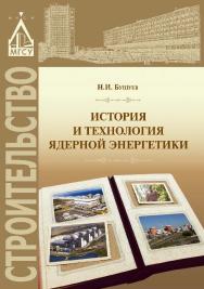 История и технология ядерной энергетики ISBN 978-5-7264-1644-1