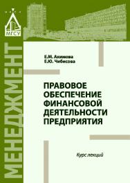 Правовое обеспечение финансовой деятельности предприятия ISBN 978-5-7264-1646-5