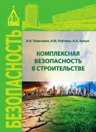 Комплексная безопасность в строительстве ISBN 978-5-7264-1647-2