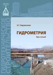 Гидрометрия ISBN 978-5-7264-1652-6