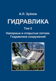 Гидравлика: учебник : в 2 т. Т. 2. Напорные и открытые потоки ISBN 978-5-7264-1665-6