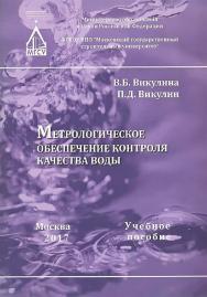 Метрологическое обеспечение контроля качества воды ISBN 978-5-7264-1671-7