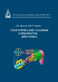 Электрические ударные гайковерты. Динамика ISBN 978-5-7264-1679-3