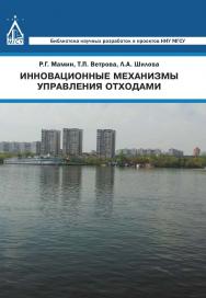 Инновационные механизмы управления отходами ISBN 978-5-7264-1685-4