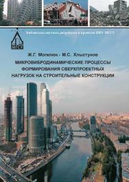 Микровибродинамические процессы формирования сверхпроектных нагрузок на строительные конструкции ISBN 978-5-7264-1687-8