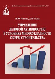 Управление деловой активностью в условиях многоукладности сферы строительства ISBN 978-5-7264-1699-1