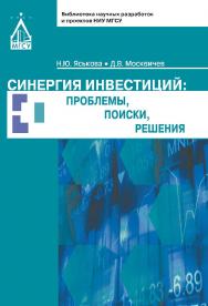 Синергия инвестиций: проблемы, поиски, решения ISBN 978-5-7264-1701-1