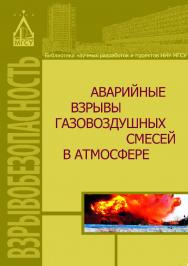 Аварийные взрывы газовоздушных смесей в атмосфере ISBN 978-5-7264-1702-8