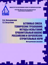 Бетонные смеси. Технические требования. Методы испытаний. Сравнительный анализ российских и европейских строительных норм ISBN 978-5-7264-1704-2