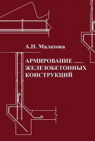 Армирование железобетонных конструкций ISBN 978-5-7264-1707-3