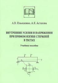 Внутренние усилия и напряжения при прямом изгибе стержней в тестах ISBN 978-5-7264-1713-4