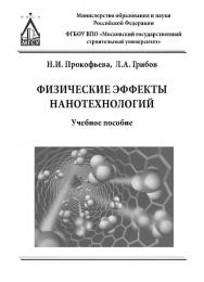 Физические эффекты нанотехнологий ISBN 978-5-7264-1715-8