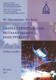 Сварка строительных металлических конструкций ISBN 978-5-7264-1717-2