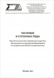 Числовые и степенные ряды. Варианты расчетного задания для студентов, обучающихся по программе бакалавриата по направлению 08.03.01 «Строительство» ISBN 978-5-7264-1733-2