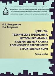 Цементы. Технические требования. Методы испытаний. Сравнительный анализ российских и европейских строительных норм ISBN 978-5-7264-1734-9