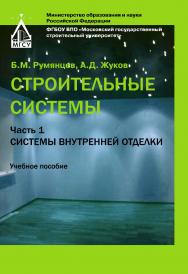 Строительные системы. Часть 1. Системы внутренней отделки ISBN 978-5-7264-1737-0