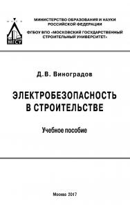 Электробезопасность в строительстве ISBN 978-5-7264-1740-0