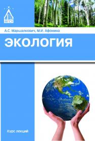 Экология и природопользование : Курс лекций — 3-е изд. (эл.). ISBN 978-5-7264-1747-9