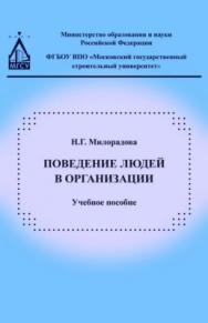 Поведение людей в организации — 2-е изд. (эл.). ISBN 978-5-7264-1749-3