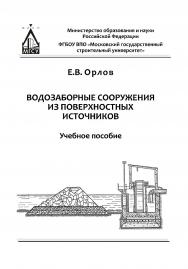 Водозаборные сооружения из поверхностных источников ISBN 978-5-7264-1750-9