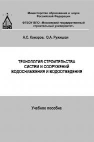 Технология строительства систем и сооружений водоснабжения и водоотведения ISBN 978-5-7264-1751-6