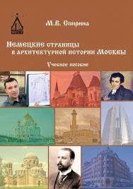 Немецкие страницы в архитектурной истории Москвы ISBN 978-5-7264-1752-3