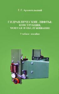 Гидравлические лифты: конструкция, монтаж и обслуживание ISBN 978-5-7264-1756-1