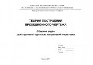 Теория построения проекционного чертежа: Сборник задач для студентов 1-го курса всех направлений подготовки ISBN 978-5-7264-1757-8