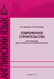 Современное строительство : хрестоматия для чтения на английском языке ISBN 978-5-7264-1769-1