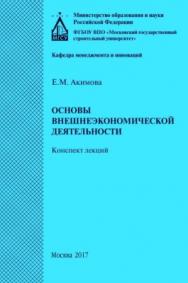 Основы внешнеэкономической деятельности — 2-е изд. (эл.). ISBN 978-5-7264-1770-7