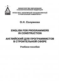 Английский для программистов в строительной сфере = English for programmers in construction ISBN 978-5-7264-1779-0