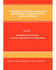 Сервейинг и профессиональный девелопмент недвижимости: теория, практика  : монография (в 3 ч.)  Ч. 1. Управленческий модуль системы сервеиинга и его развитие ISBN 978-5-7264-1780-6