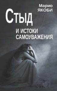 Стыд и истоки самоуважения ISBN 978-5-7312-0906-9