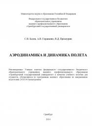 Аэродинамика и динамика полета ISBN 978-5-7410-1200-0