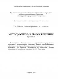Методы оптимальных решений ISBN 978-5-7410-1204-8
