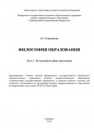 Философия образования: учебное пособие в 2 частях. Часть 1. История философии образования ISBN 978-5-7410-1209-3