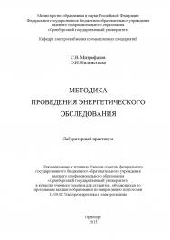 Методика проведения энергетического обследования ISBN 978-5-7410-1210-9