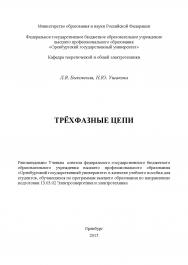 Трёхфазные цепи ISBN 978-5-7410-1214-7