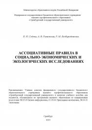 Ассоциативные правила в социально-экономических и экологических исследованиях ISBN 978-5-7410-1221-5