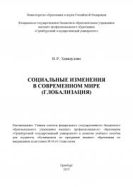 Социальные изменения в современном мире (глобализация) ISBN 978-5-7410-1234-5