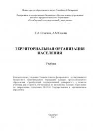 Территориальная организация населения ISBN 978-5-7410-1235-2