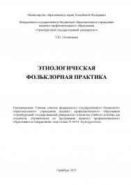 Этнологическая фольклорная практика ISBN 978-5-7410-1246-8