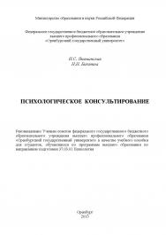 Психологическое консультирование ISBN 978-5-7410-1253-6