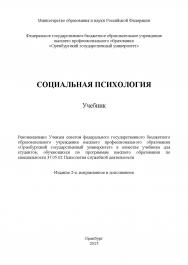 Социальная психология ISBN 978-5-7410-1255-0