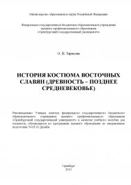 История костюма восточных славян (древность - позднее средневековье) ISBN 978-5-7410-1258-1