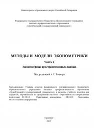 Методы и модели эконометрики. Часть 2. Эконометрика пространственных данных ISBN 978-5-7410-1260-4