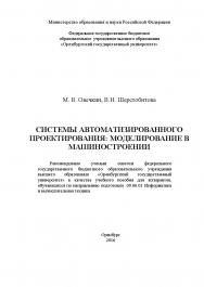 Системы автоматизированного проектирования: моделирование в машиностроении ISBN 978-5-7410-1553-7