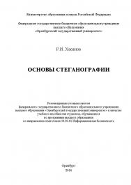 Основы стеганографии ISBN 978-5-7410-1555-1