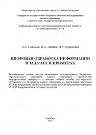 Цифровая обработка информации в задачах и примерах ISBN 978-5-7410-1614-5